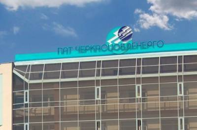 «Черкассыоблэнерго» в 2020 увеличило чистую прибыль на 15%, чистый доход - на 33% - from-ua.com