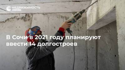 В Сочи в 2021 году планируют ввести 14 долгостроев - realty.ria.ru - Сочи