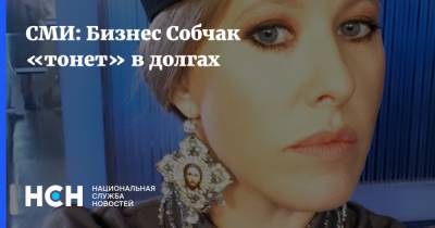 Ксения Собчак - СМИ: Бизнес Собчак «тонет» в долгах - nsn.fm