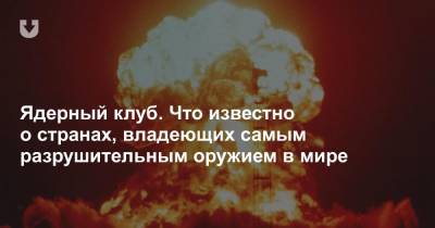 Ядерный клуб. Что известно о странах, владеющих самым разрушительным оружием в мире - news.tut.by - Москва - Россия - Китай - США - Иран - Европа