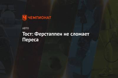 Максим Ферстаппен - Серхио Перес - Пьер Гасли - Франц Тост - Алексей Албон - Тост: Ферстаппен не сломает Переса - championat.com