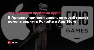 Неожиданная проблема Apple. В Аризоне приняли закон, который может помочь вернуть Fortnite в App Store - nv.ua - США - шт. Аризона