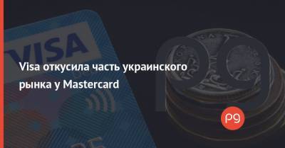 Visa откусила часть украинского рынка у Mastercard - thepage.ua