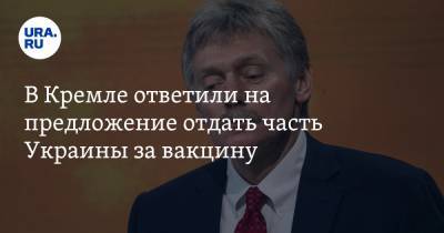 Дмитрий Песков - Игорь Матович - В Кремле ответили на предложение отдать часть Украины за вакцину - ura.news - Царьград - Словакия - Закарпатская обл.