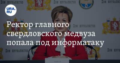 Сергей Колосовский - Ректор главного свердловского медвуза попала под информатаку - ura.news - Уральск