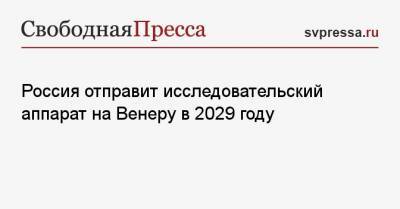 Россия отправит исследовательский аппарат на Венеру в 2029 году - svpressa.ru
