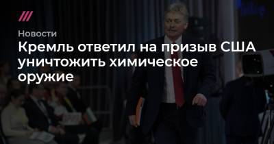 Алексей Навальный - Кремль ответил на призыв США уничтожить химическое оружие - tvrain.ru - Москва