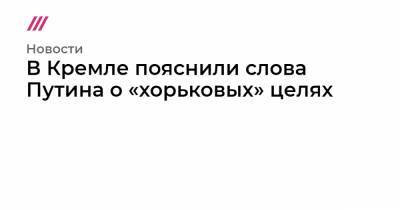 Алексей Навальный - Леонид Волков - В Кремле пояснили слова Путина о «хорьковых» целях - tvrain.ru