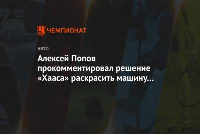 Алексей Попов - Алексей Попов прокомментировал решение «Хааса» раскрасить машину в цвета российского флага - championat.com