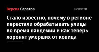 Станислав Шувалов - Стало известно, почему в регионе перестали обрабатывать улицы во время пандемии и как теперь хоронят умерших от ковида - nversia.ru - Саратовская обл.