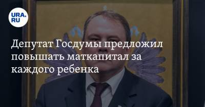 Петр Толстой - Сергей Рыбальченко - Депутат Госдумы предложил повышать маткапитал за каждого ребенка - ura.news