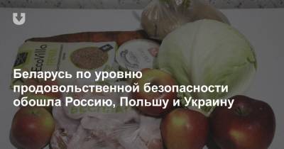 Беларусь по уровню продовольственной безопасности обошла Россию, Польшу и Украину - news.tut.by - Австрия - Судан - Литва - Финляндия - Чехия - Голландия - Йемен - Латвия - Ирландия - Замбия - Продовольствие