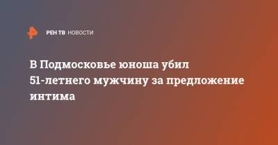 В Подмосковье юноша убил 51-летнего мужчину за предложение интима - ren.tv - Московская обл. - Ставрополье - Московская область