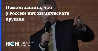 Дмитрий Песков - Песков заявил, что у России нет химического оружия - nsn.fm - Россия