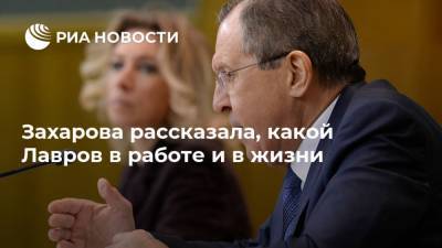 Мария Захарова - Сергей Лавров - Захарова рассказала, какой Лавров в работе и в жизни - ria.ru - Москва - Россия