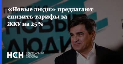 Алексей Нечаев - «Новые люди» предлагают снизить тарифы за ЖКУ на 25% - nsn.fm - Тарифы