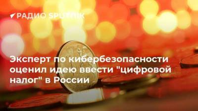 Дмитрий Чернышенко - Эксперт по кибербезопасности оценил идею ввести "цифровой налог" в России - smartmoney.one