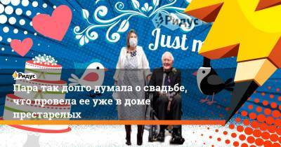 Пара так долго думала о свадьбе, что провела ее уже в доме престарелых - ridus.ru - Норвегия - Англия