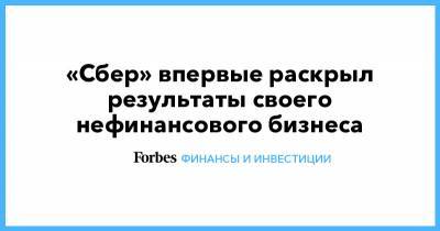 Герман Греф - «Сбер» впервые раскрыл результаты своего нефинансового бизнеса - forbes.ru