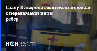 Илья Середюк - Главу Кемерова госпитализировали с переломами пяти ребер - nsn.fm - Кемерово