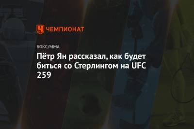 Петр Ян - Пётр Ян рассказал, как будет биться со Стерлингом на UFC 259 - championat.com