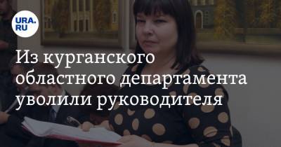 Из курганского областного департамента уволили руководителя - ura.news - Курганская обл.