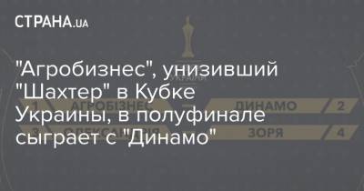 Сергей Нагорняк - "Агробизнес", унизивший "Шахтер" в Кубке Украины, в полуфинале сыграет с "Динамо" - strana.ua - Киев - Донецк - Луганск - Тернополь - г. Александрия - Волочиск