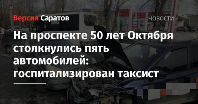 На проспекте 50 лет Октября столкнулись пять автомобилей: госпитализирован таксист - nversia.ru - Саратов