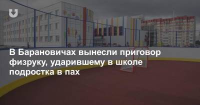 В Барановичах вынесли приговор физруку, ударившему в школе подростка в пах - news.tut.by