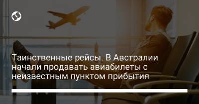 Таинственные рейсы. В Австралии начали продавать авиабилеты с неизвестным пунктом прибытия - liga.net - Австралия