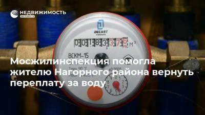 Мосжилинспекция помогла жителю Нагорного района вернуть переплату за воду - realty.ria.ru - Москва