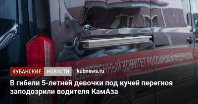 В гибели 5-летней девочки под кучей перегноя заподозрили водителя КамАза - kubnews.ru - Краснодарский край - район Динский - Следственный Комитет
