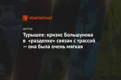 Александр Большунов - Наталья Непряева - Сергей Турышев - Юлий Ступак - Татьяна Сорина - Турышев: кризис Большунова в «разделке» связан с трассой — она была очень мягкая - championat.com