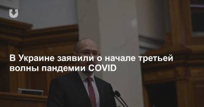 В Украине заявили о начале третьей волны пандемии COVID - news.tut.by - Ивано-Франковская обл. - Винницкая обл. - Черновицкая обл. - Житомирская обл. - Закарпатская обл.