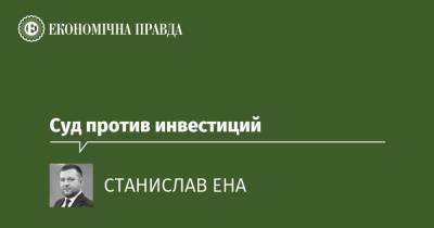 Суд против инвестиций - epravda.com.ua - Швеция - Україна