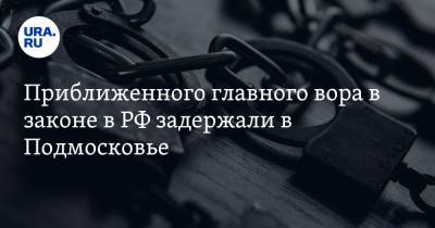 Приближенного главного вора в законе в РФ задержали в Подмосковье - ura.news - Московская обл. - Тюмень