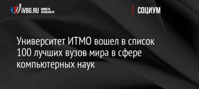 Университет ИТМО вошел в список 100 лучших вузов мира в сфере компьютерных наук - ivbg.ru - Ленинградская обл. - Санкт-Петербург
