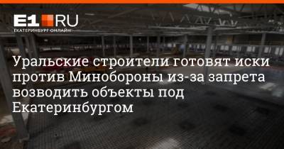 Максим Воробьев - Уральские строители готовят иски против Минобороны из-за запрета возводить объекты под Екатеринбургом - e1.ru - Екатеринбург