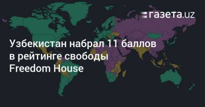 Узбекистан - Узбекистан набрал 11 баллов в рейтинге свободы Freedom House - gazeta.uz - Норвегия - Сирия - КНДР - Узбекистан - Швеция - Финляндия - Канада - Новая Зеландия - Голландия - Туркмения - Уругвай - Эритрея - Южный Судан