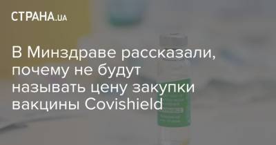 Светлана Шаталова - В Минздраве рассказали, почему не будут называть цену закупки вакцины Сovishield - strana.ua - Англия