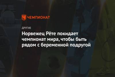 Симен Хегстад Крюгер - Ханс Кристер Холунд - Норвежец Рёте покидает чемпионат мира, чтобы быть рядом с беременной подругой - championat.com