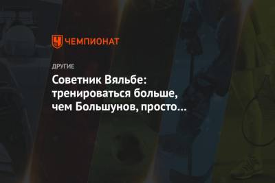 Александр Большунов - Елена Вяльбе - Советник Вяльбе: тренироваться больше, чем Большунов, просто нереально - championat.com