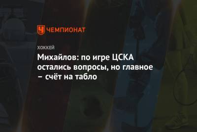 Борис Михайлов - Михайлов: по игре ЦСКА остались вопросы, но главное – счёт на табло - championat.com