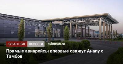Прямые авиарейсы впервые свяжут Анапу и Тамбов - kubnews.ru - Анапа - Сочи - Краснодарский край - Брянск - респ. Калмыкия - Тамбов - Псков - Курск - Калуга