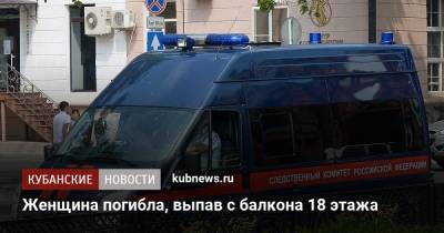 Женщина погибла, выпав с балкона 18 этажа - kubnews.ru - Краснодарский край - Краснодар - Новороссийск - Следственный Комитет