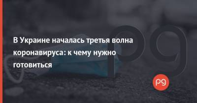Максим Степанов - Денис Шмыгаль - В Украине началась третья волна коронавируса: к чему нужно готовиться - thepage.ua - Украина - Киев - Европа