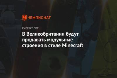 В Великобритании будут продавать модульные строения в стиле Minecraft - championat.com - Англия