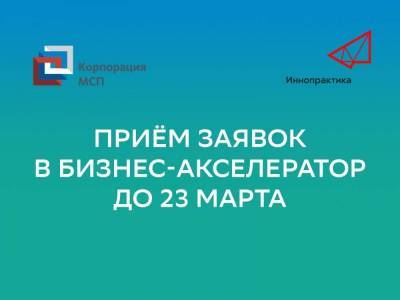 Наталья Попова - АО «Корпорация „МСП“ и Компания „Иннопрактика“ объявляют о приеме заявок в бизнес-акселератор для технологичных субъектов МСП - smartmoney.one