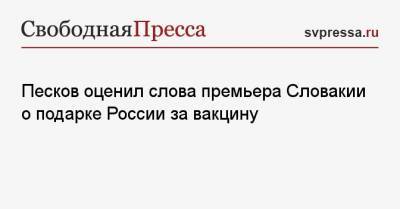 Дмитрий Песков - Игорь Матович - Иван Корчок - Песков оценил слова премьера Словакии о подарке России за вакцину - svpressa.ru - Москва - Словакия