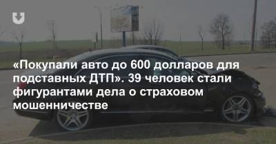 «Покупали авто до 600 долларов для подставных ДТП». 39 человек стали фигурантами дела о страховом мошенничестве - news.tut.by - Следственный Комитет